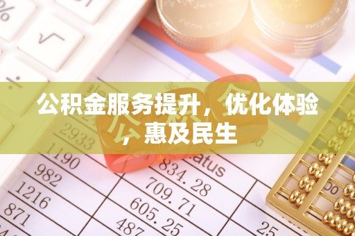 薛城公积金服务提升，优化体验，惠及民生