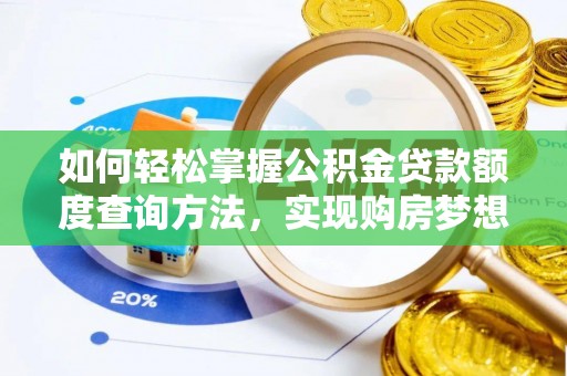 薛城如何轻松掌握公积金贷款额度查询方法，实现购房梦想？