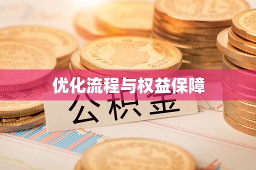 薛城优化流程与权益保障