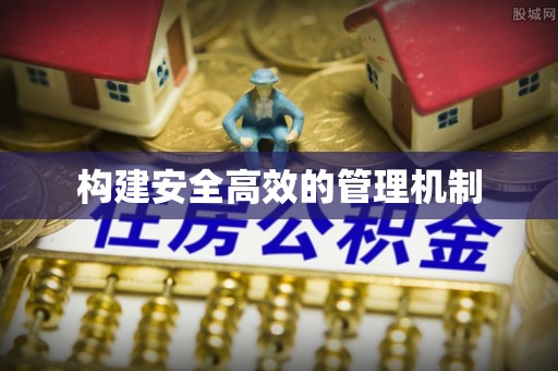 薛城构建安全高效的管理机制