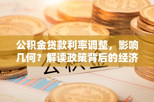 薛城公积金贷款利率调整，影响几何？解读政策背后的经济逻辑