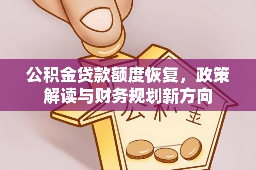 薛城公积金贷款额度恢复，政策解读与财务规划新方向