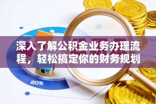 薛城深入了解公积金业务办理流程，轻松搞定你的财务规划