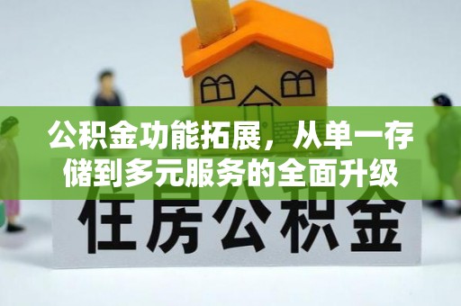 薛城公积金功能拓展，从单一存储到多元服务的全面升级