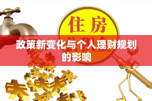 薛城政策新变化与个人理财规划的影响