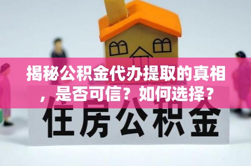 薛城揭秘公积金代办提取的真相，是否可信？如何选择？