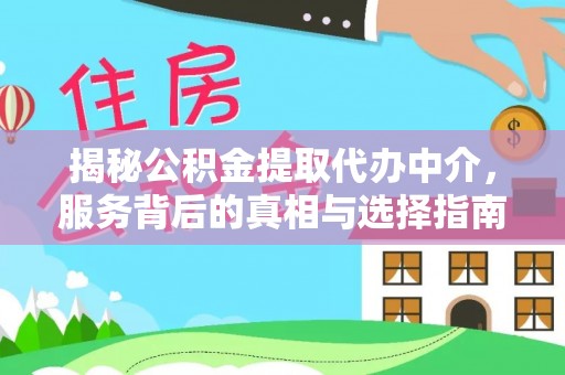薛城揭秘公积金提取代办中介，服务背后的真相与选择指南