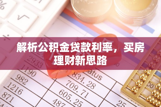 薛城解析公积金贷款利率，买房理财新思路