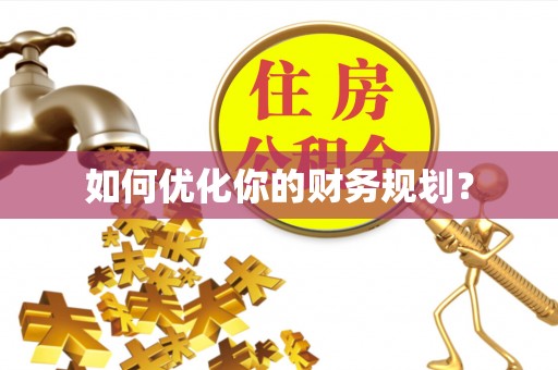 薛城如何优化你的财务规划？