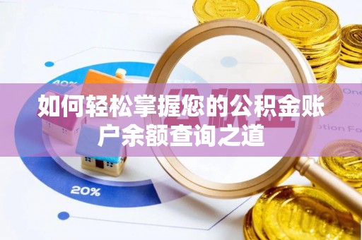 薛城如何轻松掌握您的公积金账户余额查询之道