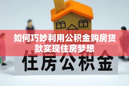 薛城如何巧妙利用公积金购房贷款实现住房梦想