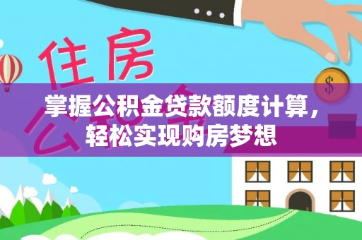 薛城掌握公积金贷款额度计算，轻松实现购房梦想
