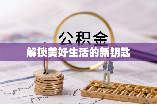 薛城解锁美好生活的新钥匙