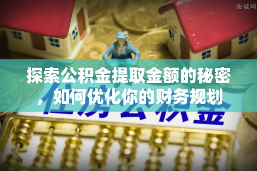 薛城探索公积金提取金额的秘密，如何优化你的财务规划