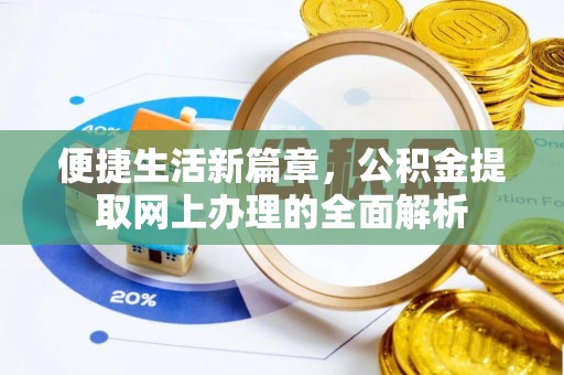 薛城便捷生活新篇章，公积金提取网上办理的全面解析