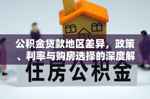 薛城公积金贷款地区差异，政策、利率与购房选择的深度解析