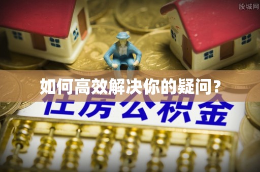 薛城如何高效解决你的疑问？