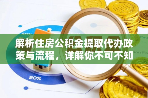 薛城解析住房公积金提取代办政策与流程，详解你不可不知的关键点