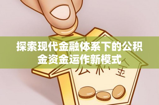 薛城探索现代金融体系下的公积金资金运作新模式