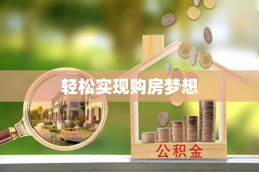薛城轻松实现购房梦想