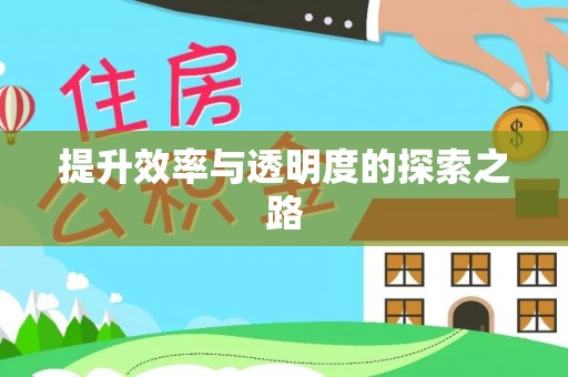 薛城提升效率与透明度的探索之路