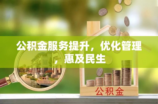 薛城公积金服务提升，优化管理，惠及民生