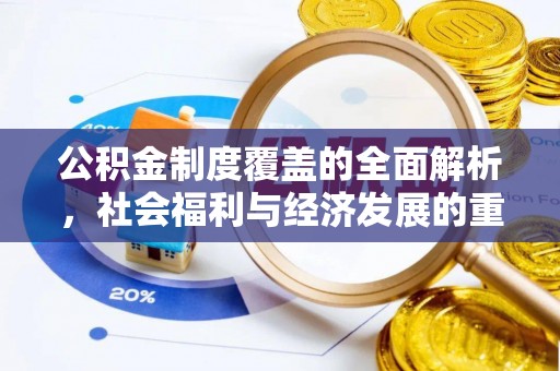 薛城公积金制度覆盖的全面解析，社会福利与经济发展的重要纽带