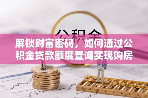 薛城解锁财富密码，如何通过公积金贷款额度查询实现购房梦想