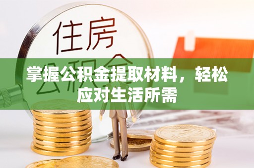 薛城掌握公积金提取材料，轻松应对生活所需