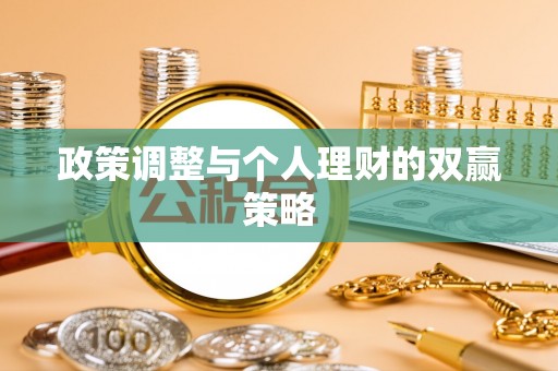 薛城政策调整与个人理财的双赢策略