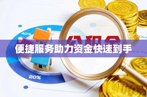 薛城便捷服务助力资金快速到手