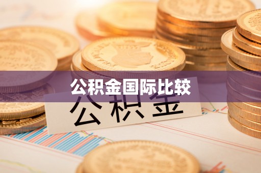 薛城公积金国际比较