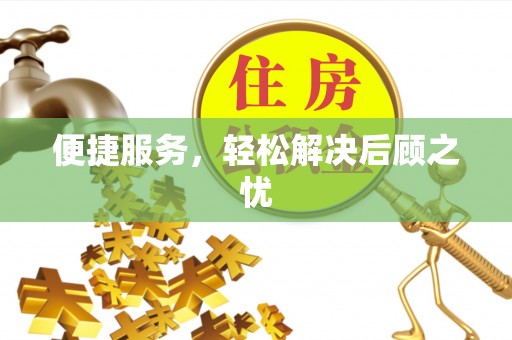 薛城便捷服务，轻松解决后顾之忧