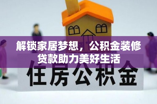 薛城解锁家居梦想，公积金装修贷款助力美好生活
