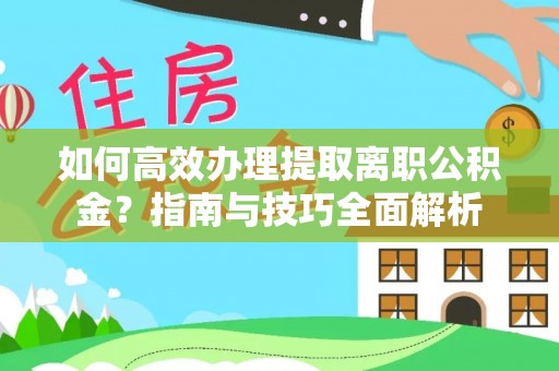 薛城如何高效办理提取离职公积金？指南与技巧全面解析