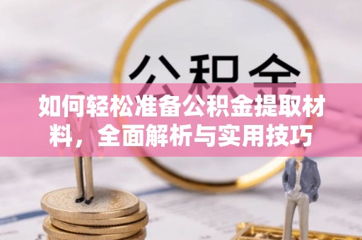 薛城如何轻松准备公积金提取材料，全面解析与实用技巧