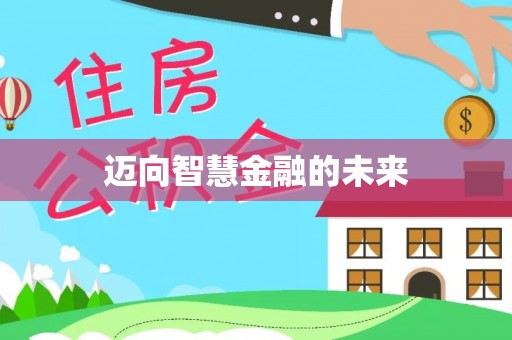 薛城迈向智慧金融的未来