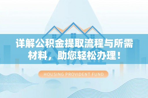 薛城详解公积金提取流程与所需材料，助您轻松办理！