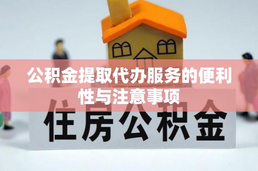 薛城公积金提取代办服务的便利性与注意事项