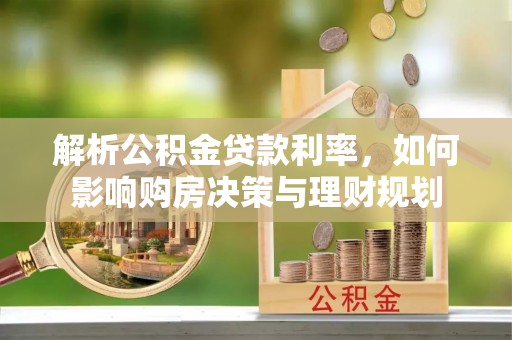 薛城解析公积金贷款利率，如何影响购房决策与理财规划