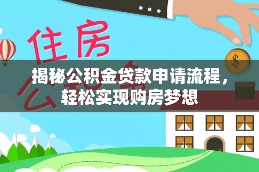 薛城揭秘公积金贷款申请流程，轻松实现购房梦想