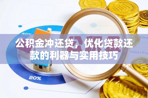 薛城公积金冲还贷，优化贷款还款的利器与实用技巧