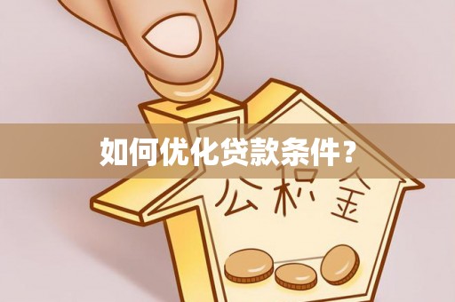 薛城如何优化贷款条件？