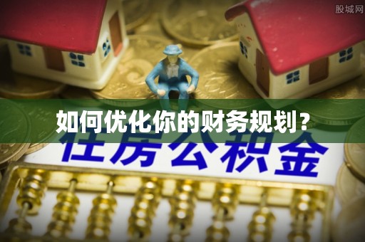 薛城如何优化你的财务规划？