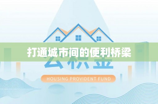 薛城打通城市间的便利桥梁
