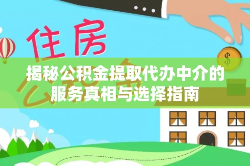 薛城揭秘公积金提取代办中介的服务真相与选择指南