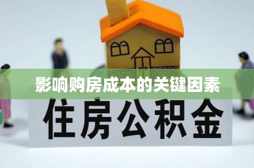 薛城影响购房成本的关键因素