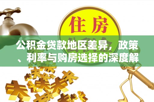 薛城公积金贷款地区差异，政策、利率与购房选择的深度解析