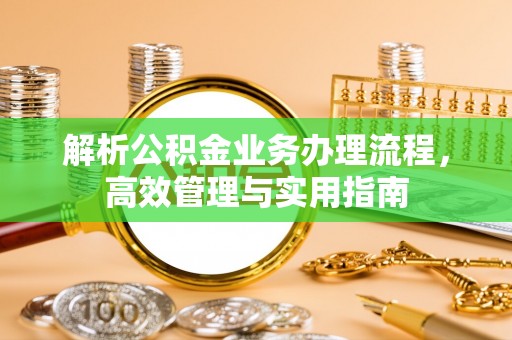 薛城解析公积金业务办理流程，高效管理与实用指南