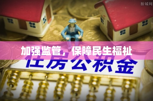薛城加强监管，保障民生福祉